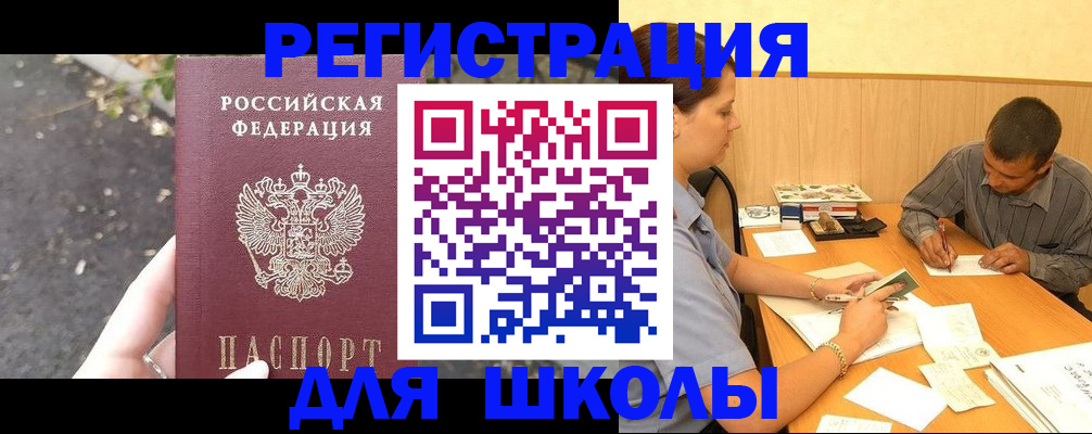регистрация для школы в Нерчинске
